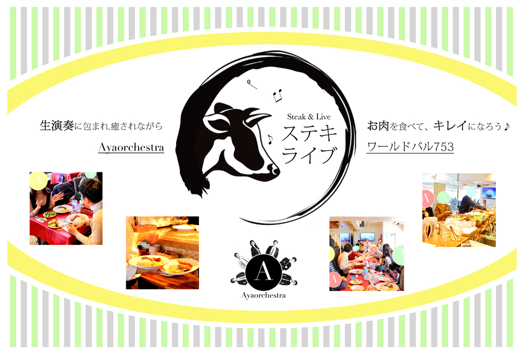 「お肉を食べてキレイになろう♪」をコンセプトに掲げるワールドバル753(ナゴミ)とAyaorchestraによるコラボイベント!