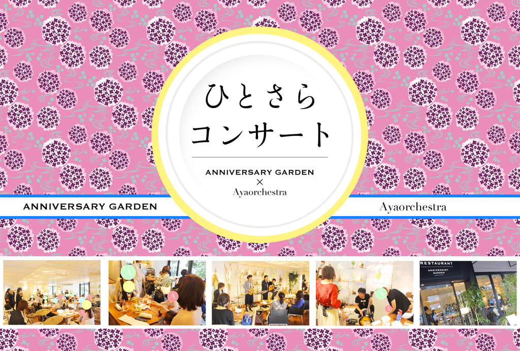 2017年12月より、オーガニックライフレストラン ANNIVERSARY GARDEN と 音楽/時空間創造グループ Ayaorchestra による定期コンサートがスタート!